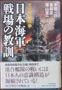 太平洋戦争日本海軍戦場の教訓