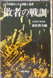 敗者の戦訓