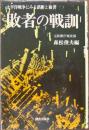 敗者の戦訓