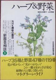 ハーブ&野菜