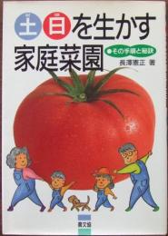 土日を生かす家庭菜園 : その手順と秘訣