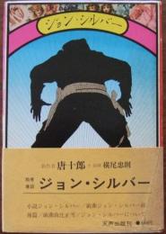 ジョン・シルバー