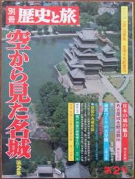 空から見た名城