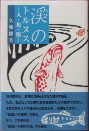 渓のトルヌス　－人・魚・獣－