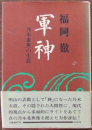 軍神 : 乃木希典の生涯