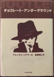 チョコレート・アンダーグラウンド