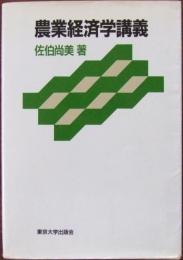 農業経済学講義