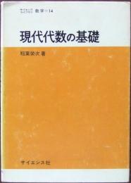 現代代数の基礎
