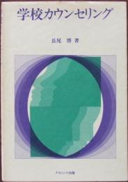 学校カウンセリング