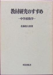 教材研究のすすめ : 中学校数学