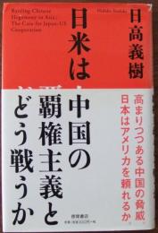 日米は中国の覇権主義とどう戦うか