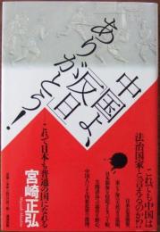 中国よ、「反日」ありがとう! : これで日本も普通の国になれる