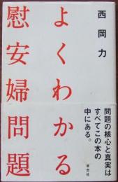 よくわかる慰安婦問題