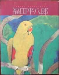 現代の日本画
