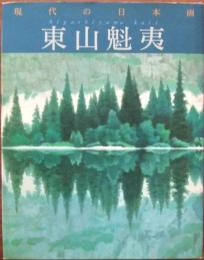 現代の日本画