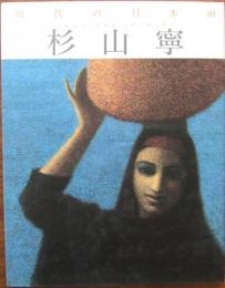現代の日本画
