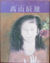 現代の日本画