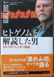 ヒトゲノムを解読した男 : クレイグ・ベンター自伝