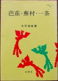 芭蕉・蕪村・一茶