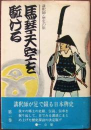 馬琴天空を駈ける : 講釈師・歴史の旅