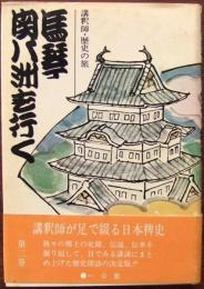 馬琴関八州を行く : 講釈師・歴史の旅