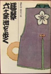 馬琴六十余州を歩く : 講釈師・歴史の旅