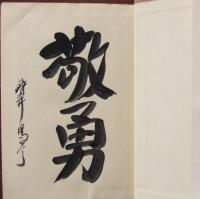 馬琴六十余州を歩く : 講釈師・歴史の旅