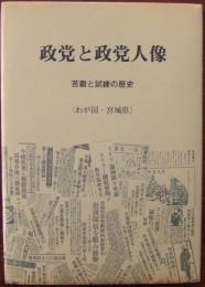 政党と政党人像 : 苦難と試練の歴史 わが国・宮城県