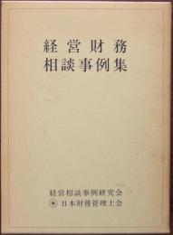経営財務相談事例集