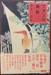 アダンの画帖 : 田中一村伝