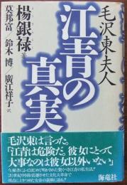 毛沢東夫人江青の真実