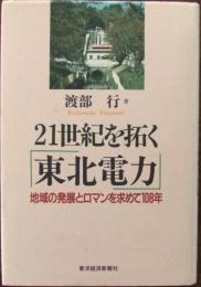 21世紀を拓く「東北電力」 : 地域の発展とロマンを求めて108年