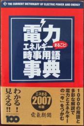 電力・エネルギーまるごと!時事用語事典