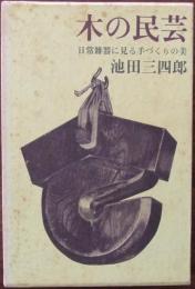 木の民芸 : 日常雑器に見る手づくりの美