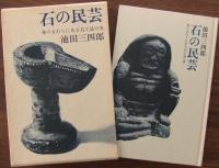 石の民芸 : 身のまわりにある石工品の美