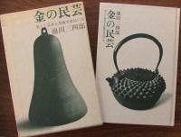 金の民芸 : 堅くて素朴な金物実用品の美