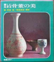 暮しに生きる骨董の美