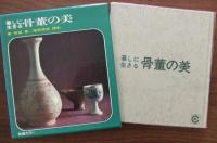 暮しに生きる骨董の美
