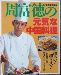 周富徳の元気な中国料理