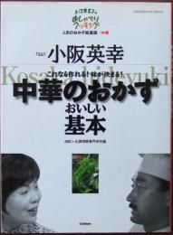中華のおかずおいしい基本