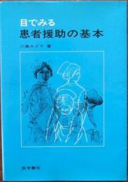 目でみる患者援助の基本