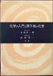 化学の入門と原子核の化学