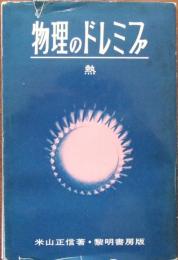 物理のドレミファ