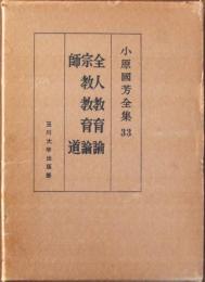 全人教育論 ; 宗教教育論 ; 師道