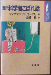 西洋科学者こぼれ話