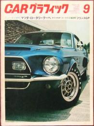 CAR グラフィック 1968年9月号