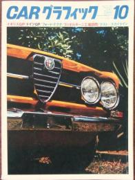 CAR グラフィック 1968年10月号