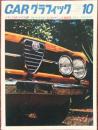 CAR グラフィック 1968年10月号