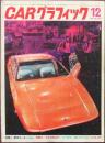 CAR グラフィック 1969年12月号