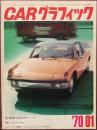 CAR グラフィック 1970年1月号　創刊100号記念号